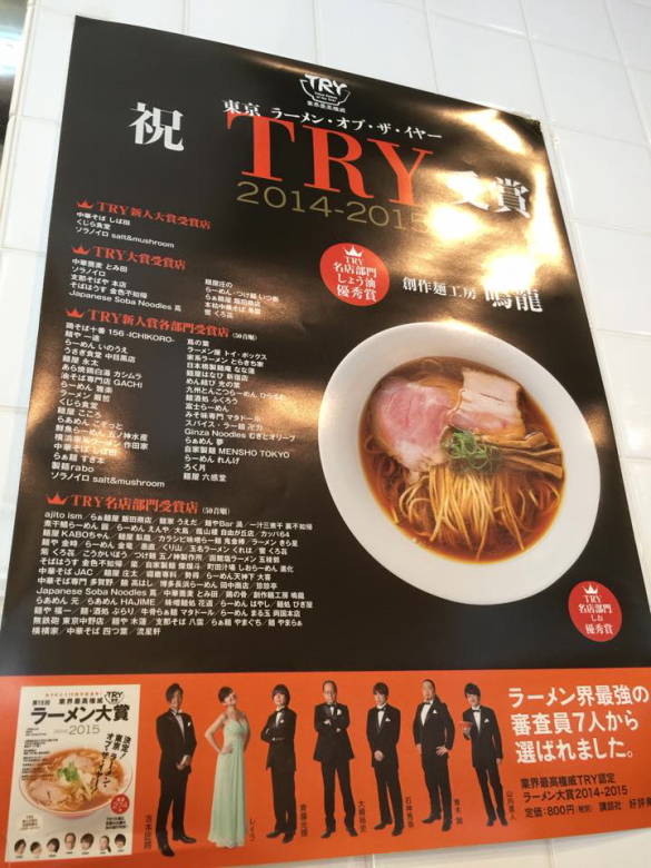 東京ラーメンオブザイヤーTRY 2014-2015でTRY各店部門醤油優秀賞