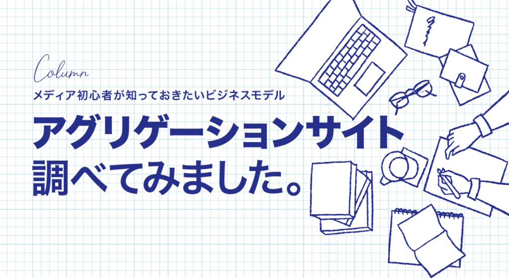 アグリゲーションとは何ですか？